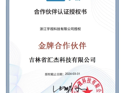 我司于8月25日成功申请宇视金牌合作伙伴