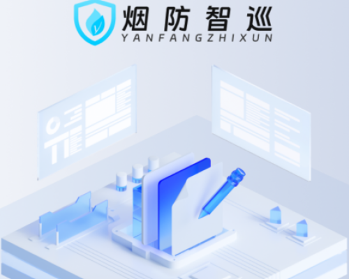 烟防智巡软件